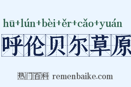 呼伦贝尔草原是什么意思的图片